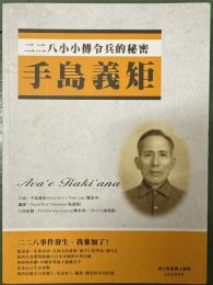 二二八小小傳令兵的秘密：手島義矩