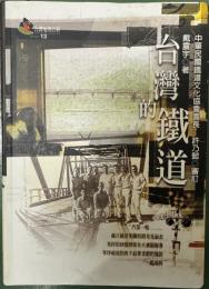 台湾的鉄道　台湾地理百科 13