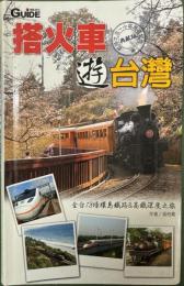 搭火車遊台灣