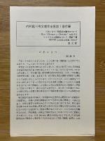 内村鑑三英文著作全集