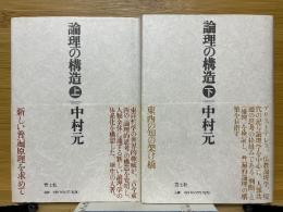 論理の構造