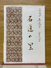 石道の里　高山・石道寺・高尾寺