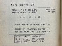 スイカ　作型とつくり方