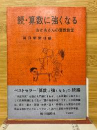 続・算数に強くなる　おかあさんの算数教室