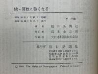 続・算数に強くなる　おかあさんの算数教室