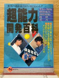 超能力開発百科