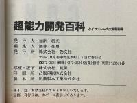 超能力開発百科