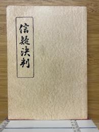 信疑決判