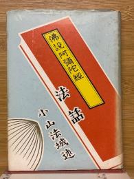 阿弥陀経法話