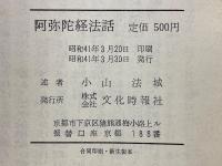 阿弥陀経法話
