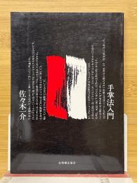 手掌法入門