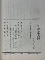 手掌法入門