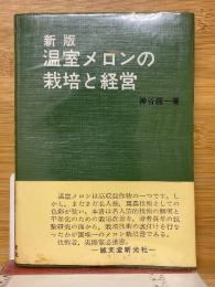 温室メロンの栽培と経営