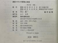 温室メロンの栽培と経営