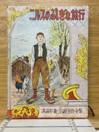 ニルスのふしぎな旅行