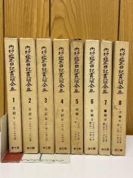 内村鑑三日記書簡全集