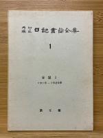 内村鑑三日記書簡全集