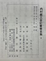 内村鑑三日記書簡全集