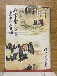 親鸞聖人とそのお裏方日姫
