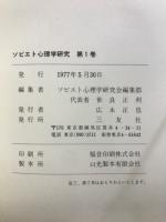ソビエト心理学研究