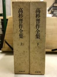 高杉晋作全集