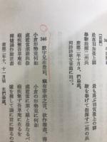 高杉晋作全集