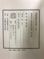 高杉晋作全集