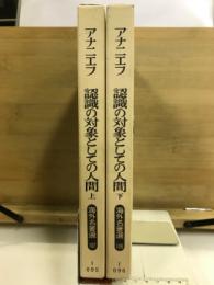 認識の対象としての人間