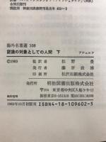 認識の対象としての人間