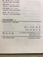 青年の精神病理