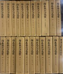 防長風土注進案　22巻揃(編外、付録、索引付)