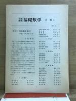 岩波講座　基礎数学