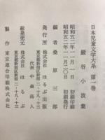日本児童文学大系 