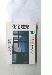住宅建築 1995 10
