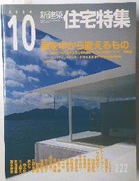 新建築　住宅特集　2004年10月