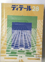 ディテール 28