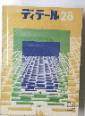 ディテール 28