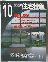 新建築 住宅特集　2003年10月