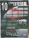 新建築 住宅特集　2003年10月