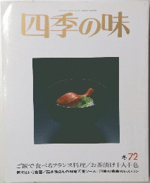 四季の味７２
