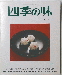 四季の味１５