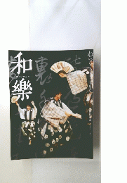 和楽　