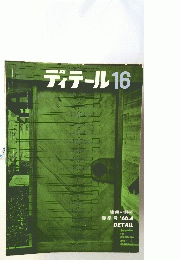 ディテール16　