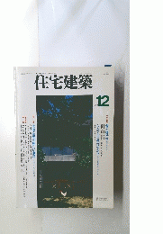 住宅建築　１９９４年12月号