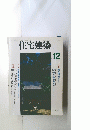 住宅建築　１９９４年12月号