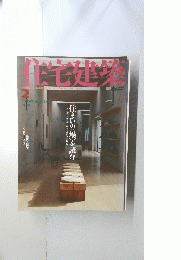住宅建築　2