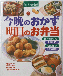 今晩のおかず明日のお弁当　