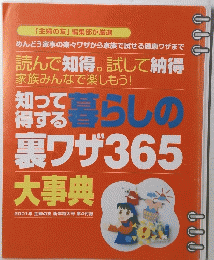 知って得する暮らしの 裏ワザ 365