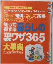 知って得する暮らしの 裏ワザ 365