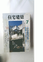 住宅建築 １９９４年7月1日
